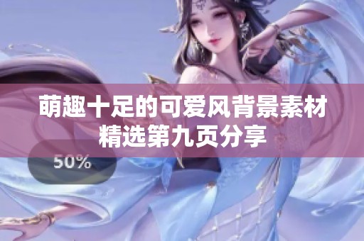 萌趣十足的可爱风背景素材精选第九页分享