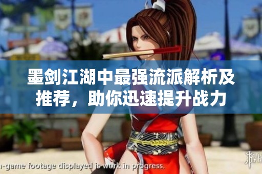 墨剑江湖中最强流派解析及推荐，助你迅速提升战力