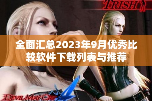 全面汇总2023年9月优秀比较软件下载列表与推荐