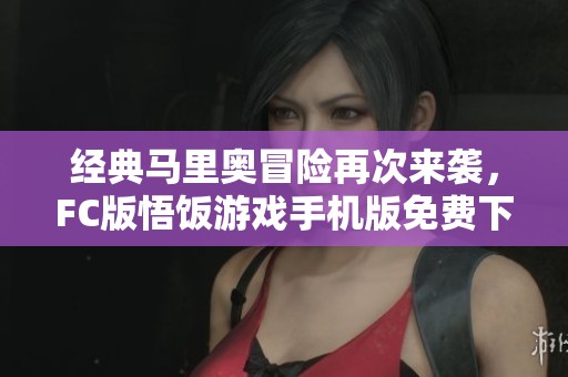 经典马里奥冒险再次来袭，FC版悟饭游戏手机版免费下载