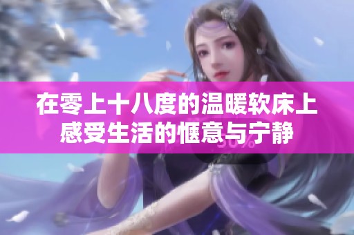 在零上十八度的温暖软床上感受生活的惬意与宁静