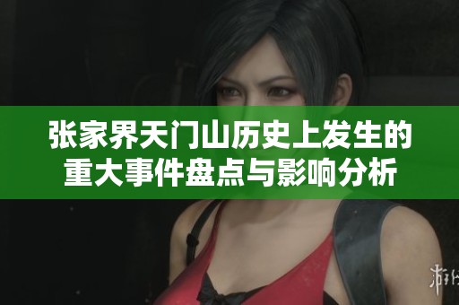 张家界天门山历史上发生的重大事件盘点与影响分析