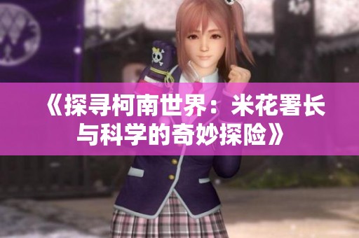 《探寻柯南世界：米花署长与科学的奇妙探险》