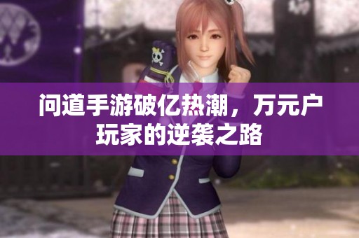 问道手游破亿热潮，万元户玩家的逆袭之路
