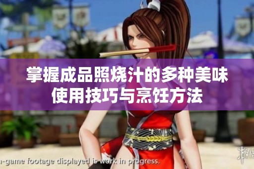 掌握成品照烧汁的多种美味使用技巧与烹饪方法