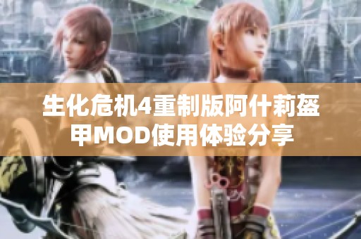 生化危机4重制版阿什莉盔甲MOD使用体验分享