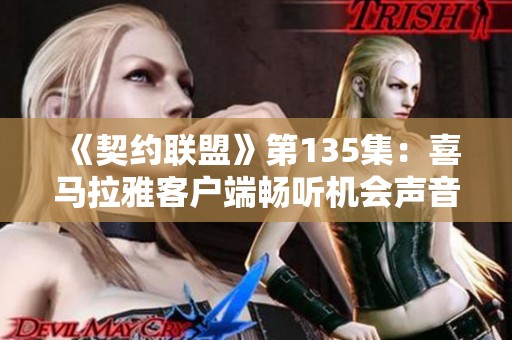 《契约联盟》第135集：喜马拉雅客户端畅听机会声音完整版