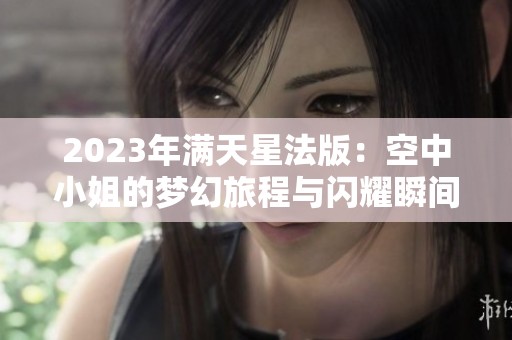 2023年满天星法版：空中小姐的梦幻旅程与闪耀瞬间