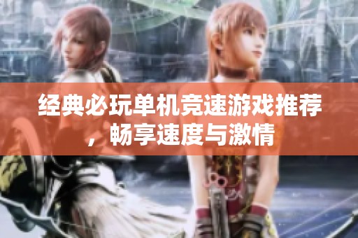 经典必玩单机竞速游戏推荐，畅享速度与激情