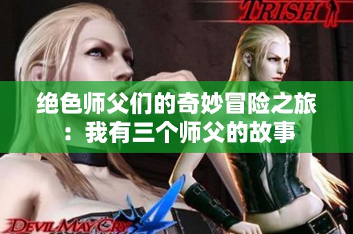 绝色师父们的奇妙冒险之旅：我有三个师父的故事