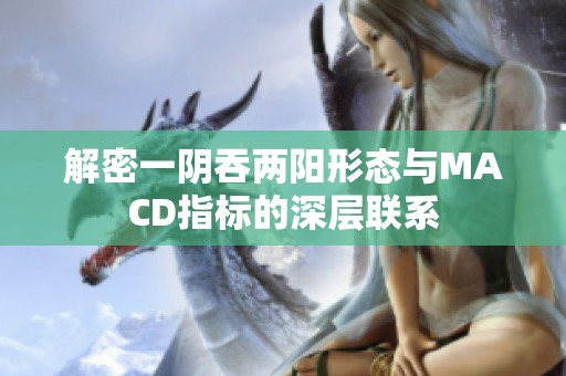 解密一阴吞两阳形态与MACD指标的深层联系