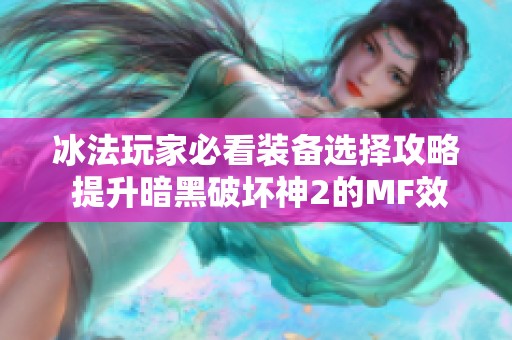 冰法玩家必看装备选择攻略 提升暗黑破坏神2的MF效率技巧