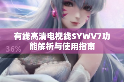 有线高清电视线SYWV7功能解析与使用指南