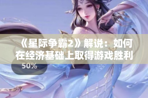 《星际争霸2》解说：如何在经济基础上取得游戏胜利的方法解析