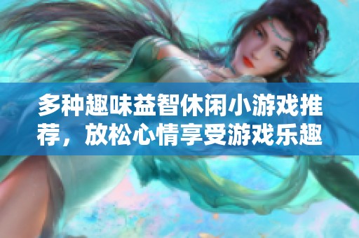 多种趣味益智休闲小游戏推荐，放松心情享受游戏乐趣