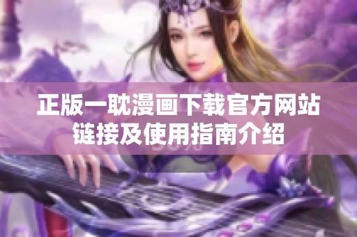 正版一耽漫画下载官方网站链接及使用指南介绍