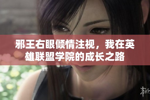 邪王右眼倾情注视，我在英雄联盟学院的成长之路
