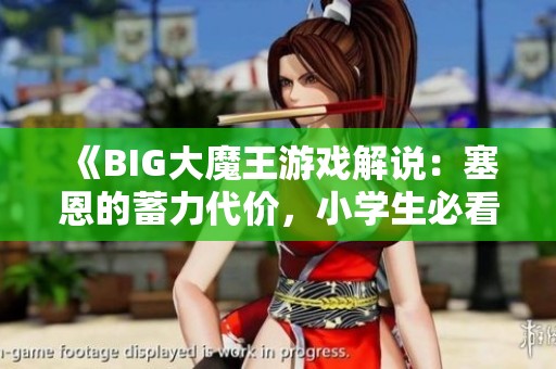《BIG大魔王游戏解说：塞恩的蓄力代价，小学生必看教训》