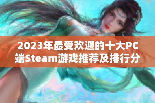 2023年最受欢迎的十大PC端Steam游戏推荐及排行分析