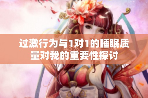 过激行为与1对1的睡眠质量对我的重要性探讨