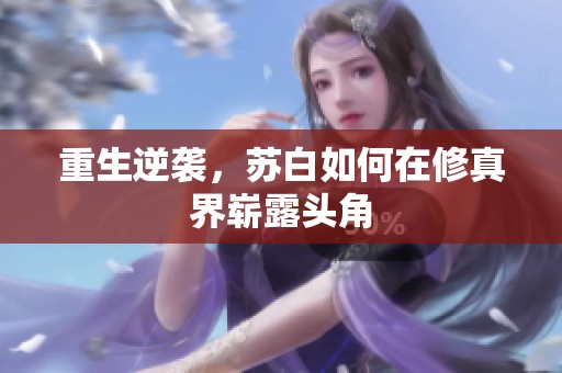 重生逆袭，苏白如何在修真界崭露头角