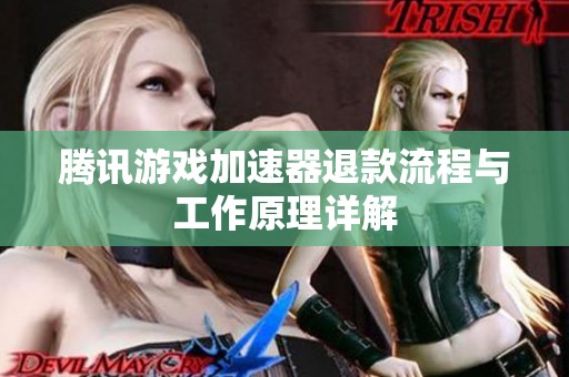 腾讯游戏加速器退款流程与工作原理详解