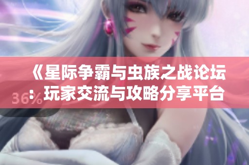 《星际争霸与虫族之战论坛：玩家交流与攻略分享平台》