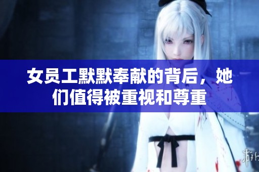 女员工默默奉献的背后，她们值得被重视和尊重