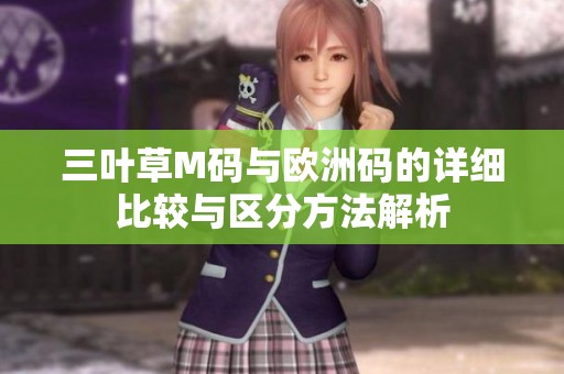 三叶草M码与欧洲码的详细比较与区分方法解析