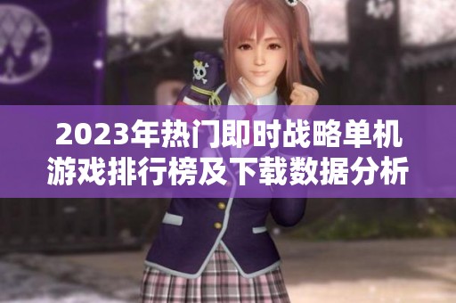 2023年热门即时战略单机游戏排行榜及下载数据分析