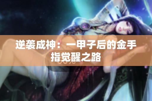 逆袭成神：一甲子后的金手指觉醒之路