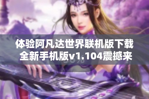 体验阿凡达世界联机版下载 全新手机版v1.104震撼来袭