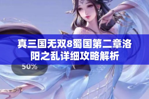 真三国无双8蜀国第二章洛阳之乱详细攻略解析