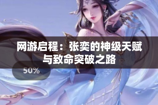 网游启程：张奕的神级天赋与致命突破之路