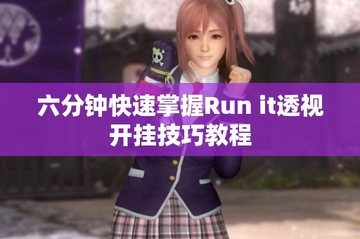 六分钟快速掌握Run it透视开挂技巧教程