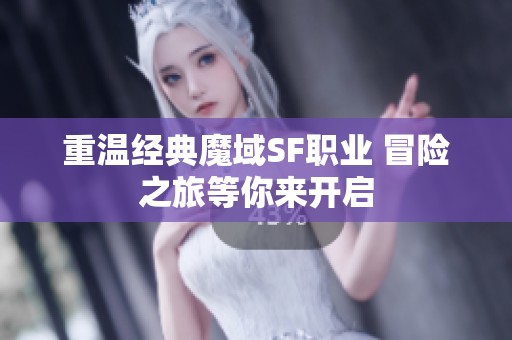 重温经典魔域SF职业 冒险之旅等你来开启