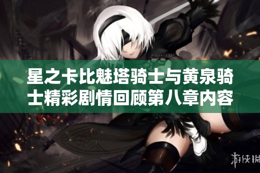 星之卡比魅塔骑士与黄泉骑士精彩剧情回顾第八章内容分析