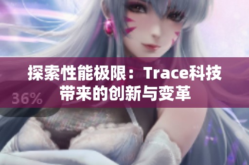 探索性能极限：Trace科技带来的创新与变革