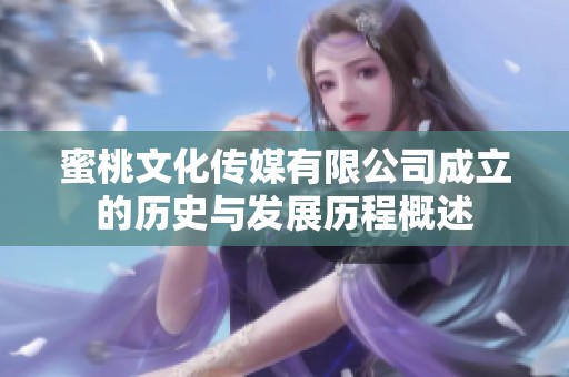 蜜桃文化传媒有限公司成立的历史与发展历程概述