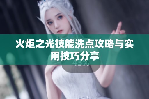 火炬之光技能洗点攻略与实用技巧分享