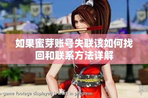如果蜜芽账号失联该如何找回和联系方法详解