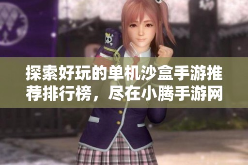 探索好玩的单机沙盒手游推荐排行榜，尽在小腾手游网