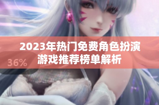 2023年热门免费角色扮演游戏推荐榜单解析