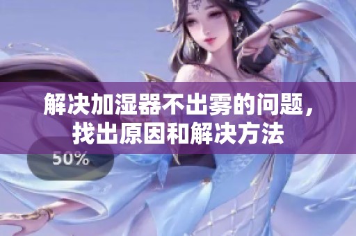 解决加湿器不出雾的问题，找出原因和解决方法