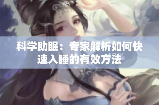 科学助眠：专家解析如何快速入睡的有效方法