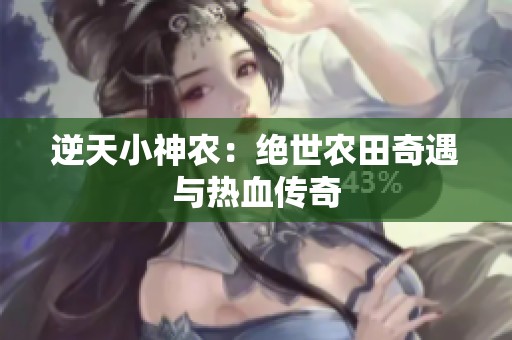逆天小神农：绝世农田奇遇与热血传奇
