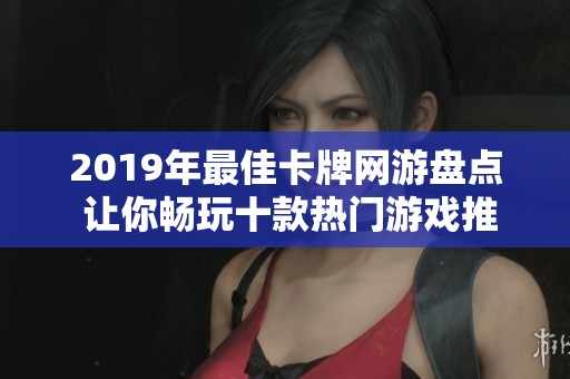 2019年最佳卡牌网游盘点 让你畅玩十款热门游戏推荐