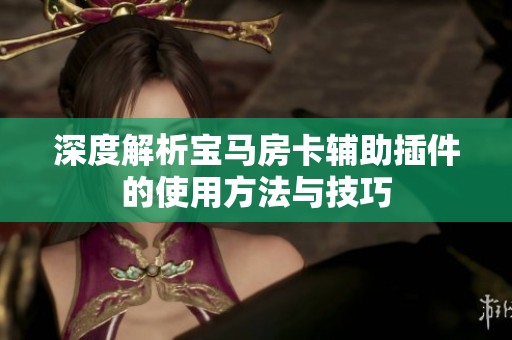 深度解析宝马房卡辅助插件的使用方法与技巧