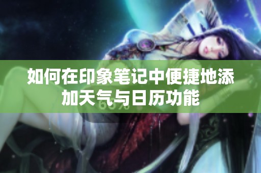 如何在印象笔记中便捷地添加天气与日历功能