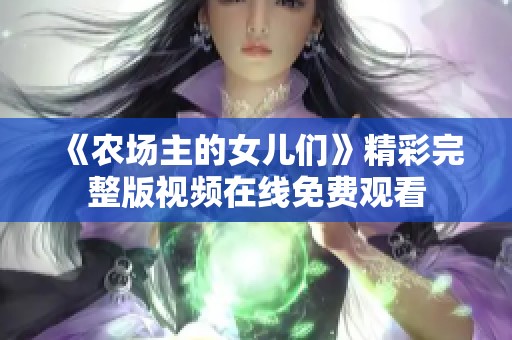 《农场主的女儿们》精彩完整版视频在线免费观看